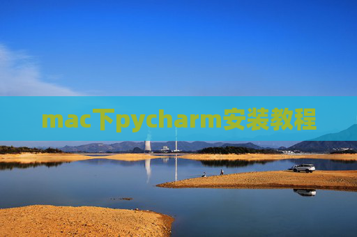 mac下pycharm安装教程 mac下pycharm安装教程