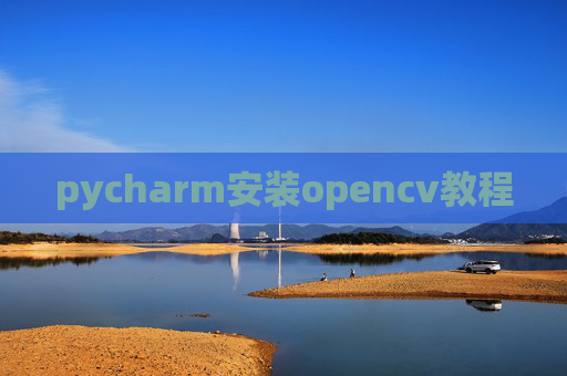 pycharm安装opencv教程 pycharm安装opencv教程