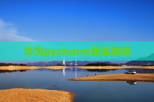 华为pycharm安装教程