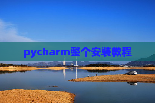 pycharm整个安装教程